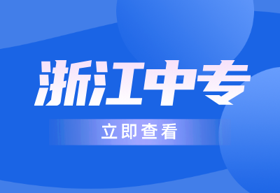 浙江中專升大專畢業(yè)證和普通大專畢業(yè)證一樣嗎
